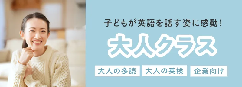 子どもが英語を話す姿に感動!大人クラス 大人の多読、大人の英検、企業向け