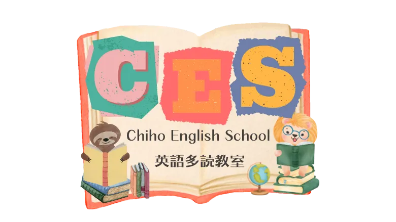 板橋区蓮根の英語教室|「英語好き」を育てるChiho English School