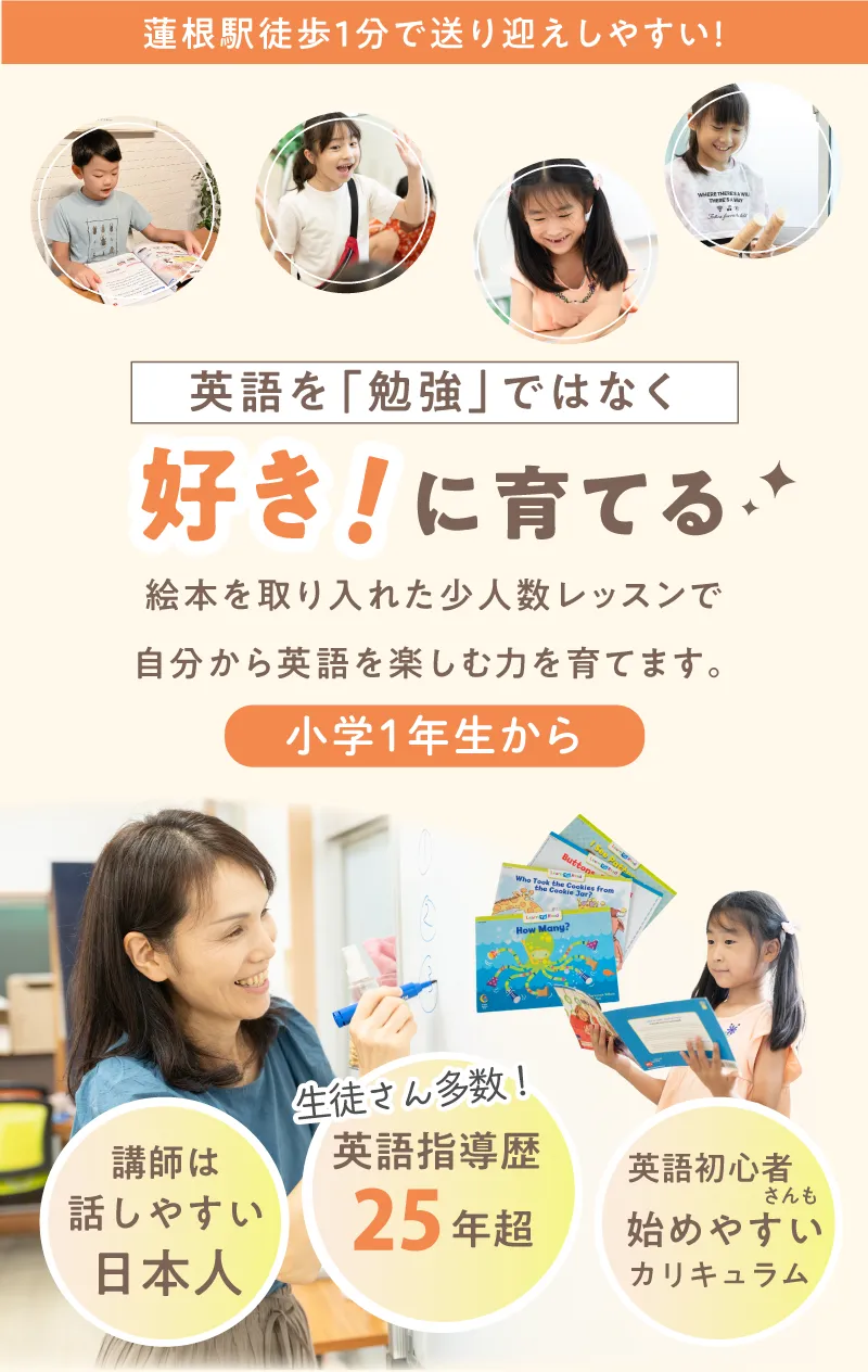 英語を「勉強」ではなく
好き!に育てる✨
絵本を取り入れた少人数レッスンで
自分から英語を楽しむ力を育てます。
小学1年生から
講師は日本人
英語指導歴25年超
英語初心者さんも始めやすいカリキュラム
